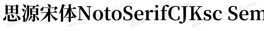 思源宋体NotoSerifCJKsc SemiBold字体转换